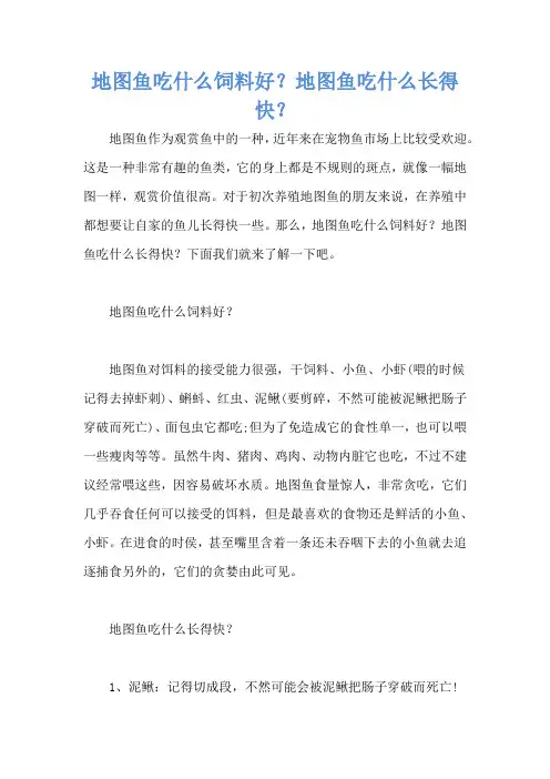 地图鱼吃什么饲料好？地图鱼吃什么长得快？