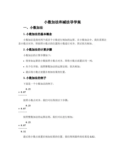 小数加法和减法导学案苏教版