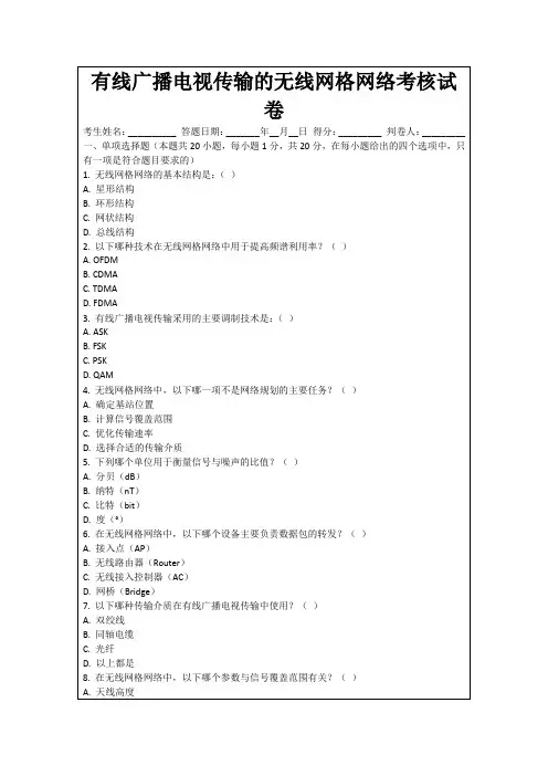 有线广播电视传输的无线网格网络考核试卷