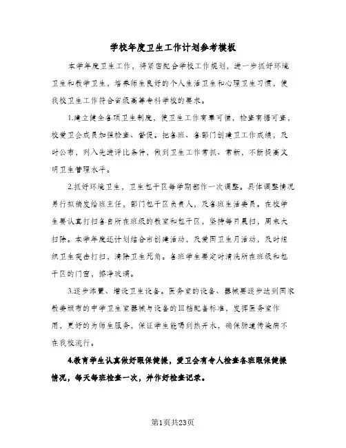 学校年度卫生工作计划参考模板（五篇）