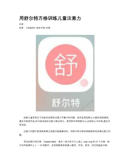用舒尔特方格训练儿童注意力