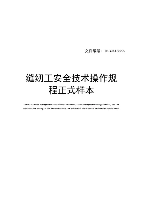 缝纫工安全技术操作规程