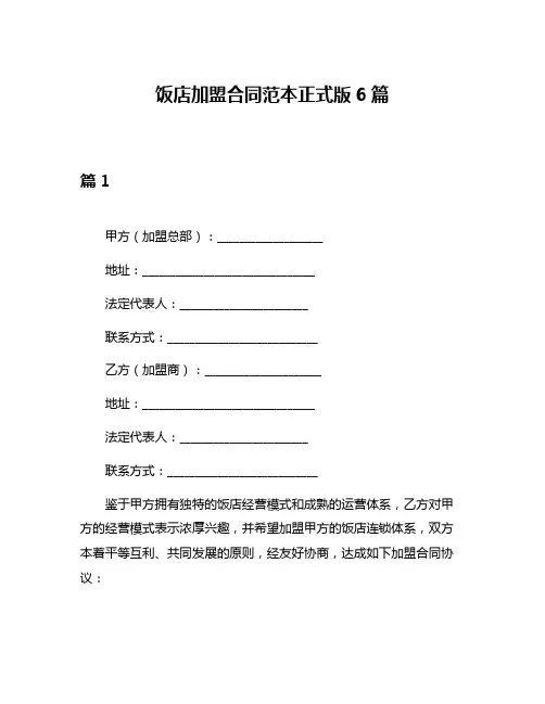 饭店加盟合同范本正式版6篇