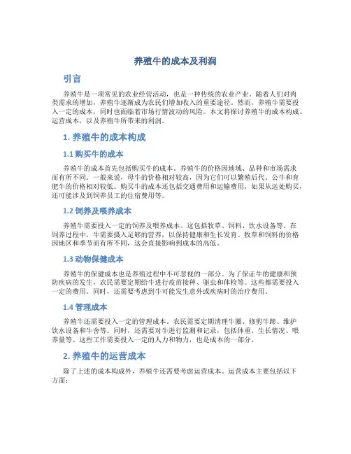 养殖牛的成本及利润