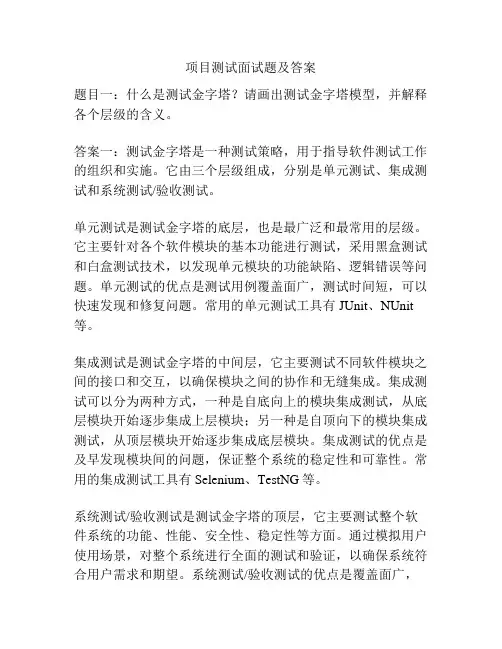 项目测试面试题及答案