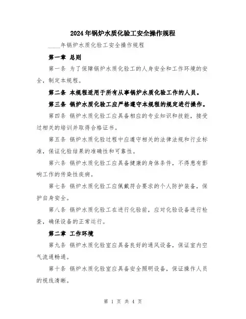 2024年锅炉水质化验工安全操作规程