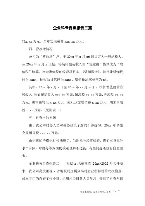 企业税务自查报告三篇