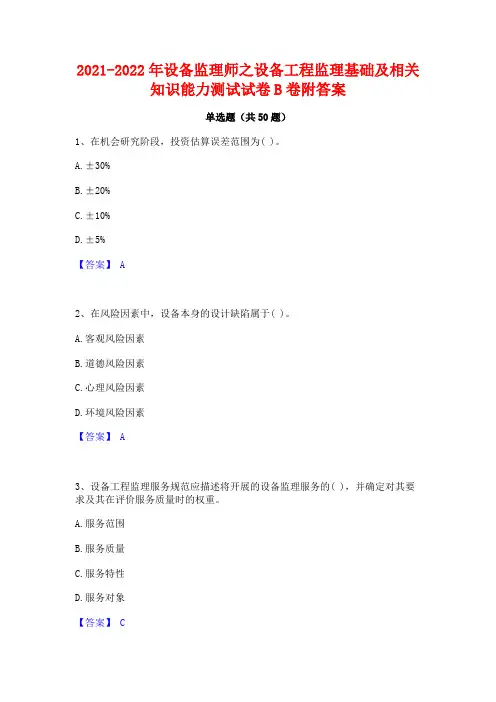 2021-2022年设备监理师之设备工程监理基础及相关知识能力测试试卷B卷附答案