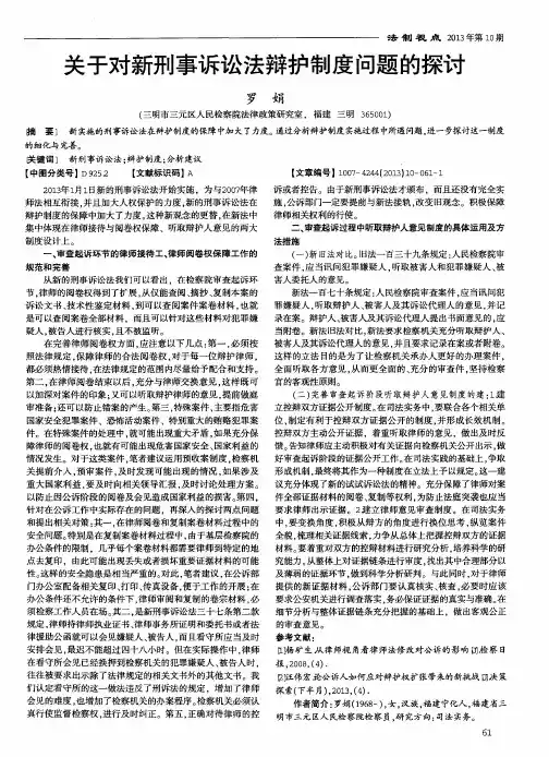 关于对新刑事诉讼法辩护制度问题的探讨