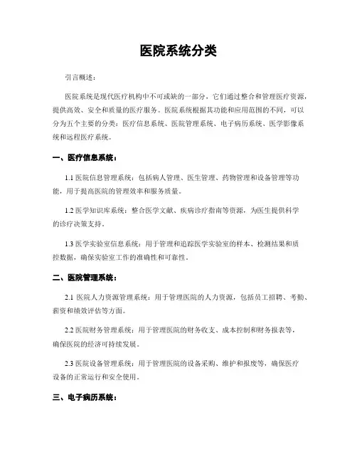 医院系统分类
