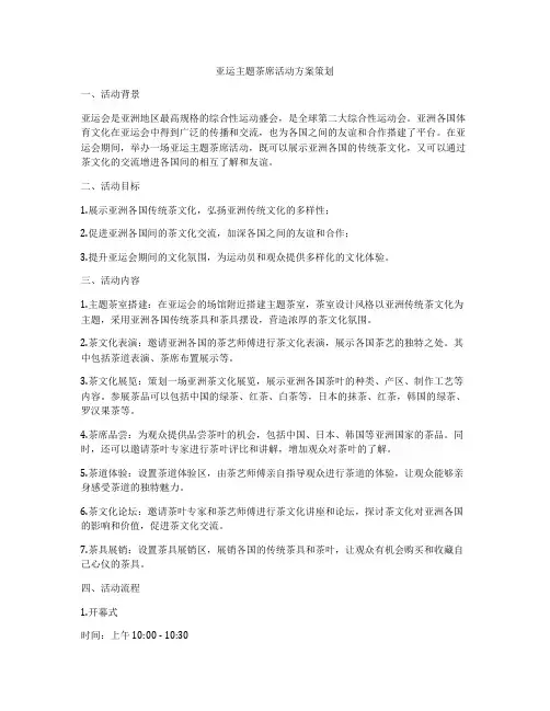 亚运主题茶席活动方案策划