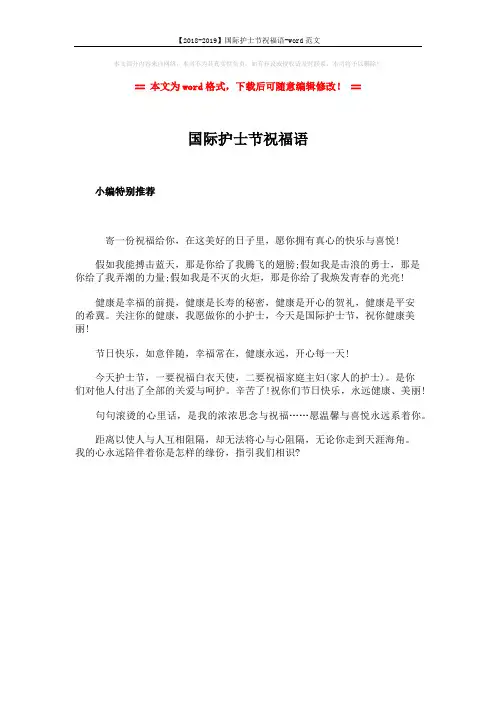 【2018-2019】国际护士节祝福语-word范文 (1页)