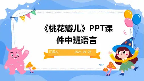 《桃花瓣儿》PPT课件中班语言