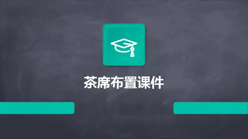 茶席布置课件ppt