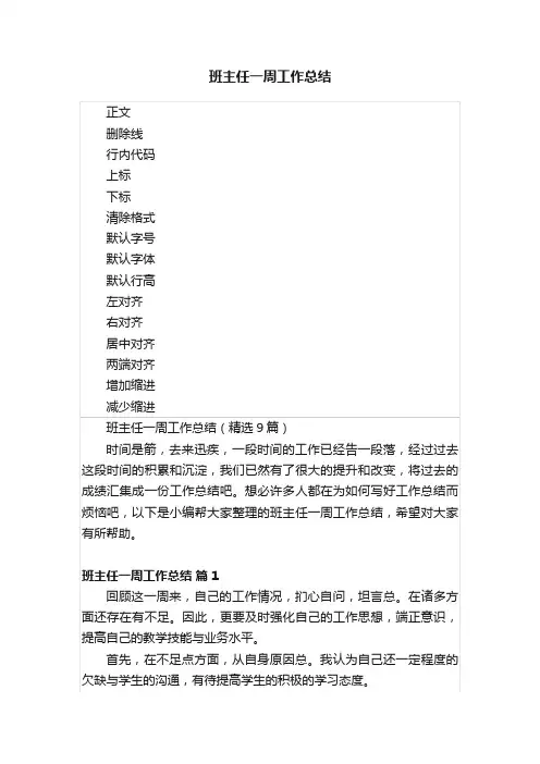 班主任一周工作总结
