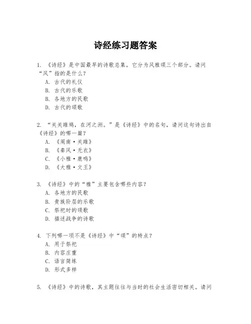 诗经练习题答案