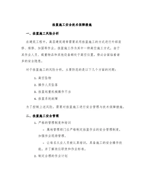 挂篮施工安全技术保障措施