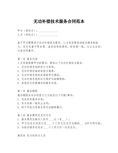 无功补偿技术服务合同范本