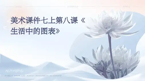 美术课件七上第八课《生活中的图表》