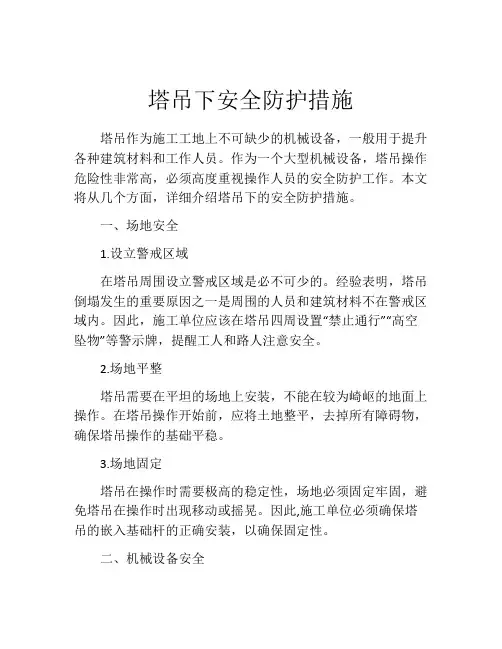 塔吊下安全防护措施