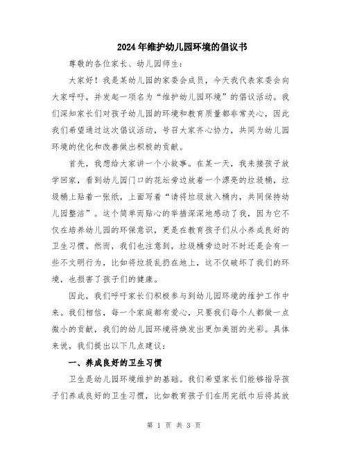 2024年维护幼儿园环境的倡议书