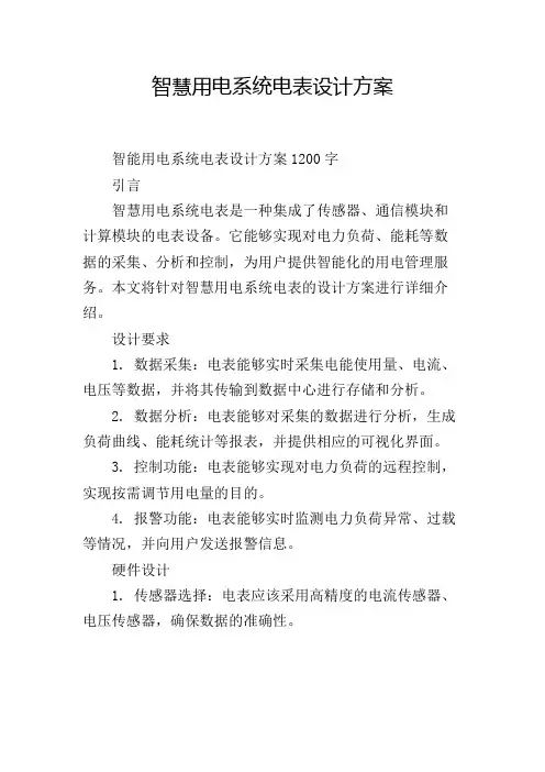 智慧用电系统电表设计方案