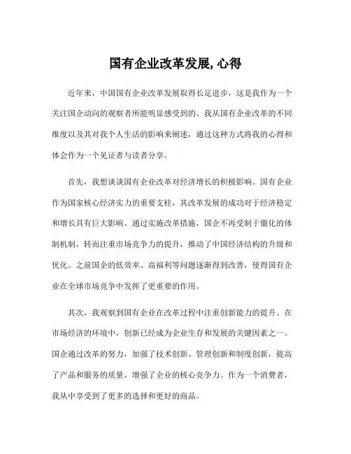 国有企业改革发展,心得