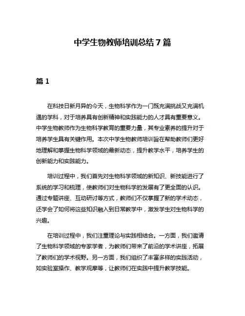 中学生物教师培训总结7篇