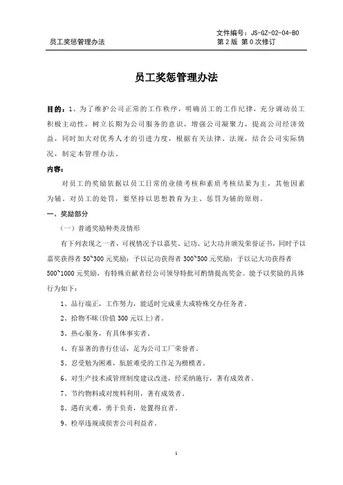 【奖惩制度】某公司员工奖惩管理办法(WORD6页)