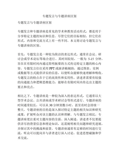 专题发言与专题讲座区别