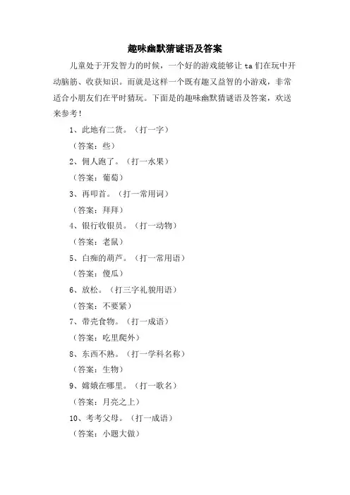 趣味幽默猜谜语及答案