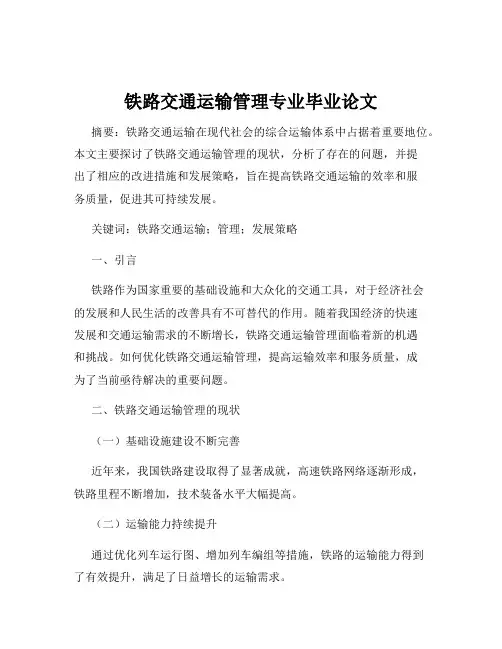 铁路交通运输管理专业毕业论文