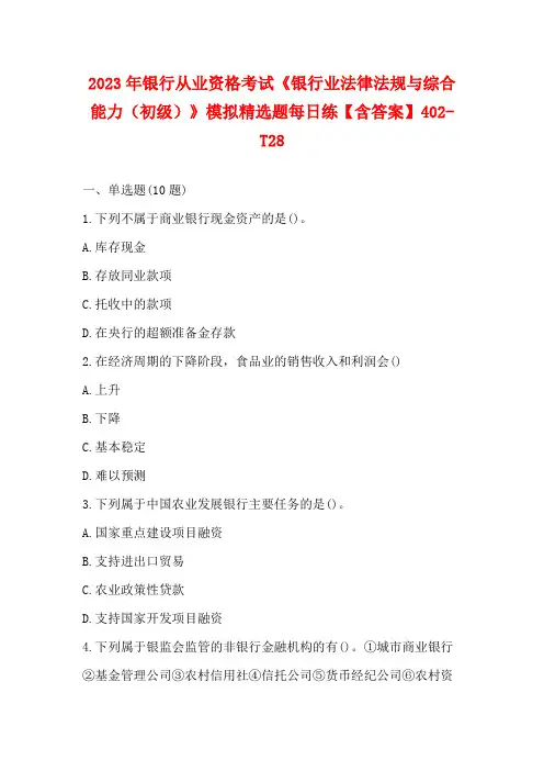 2023年银行从业资格考试《银行业法律法规与综合能力(初级)》模拟精选题每日练【含答案】402-T2