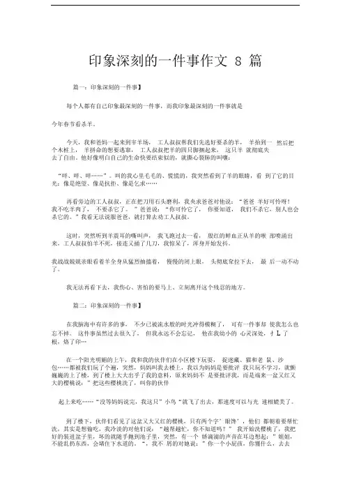 印象深刻的事 小学生作文8篇