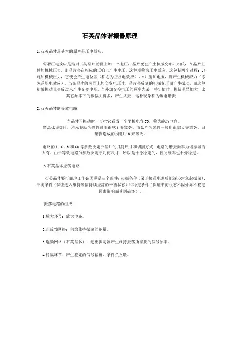 石英晶体谐振器原理