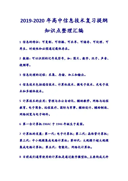2019-2020年高中信息技术复习提纲知识点整理汇编