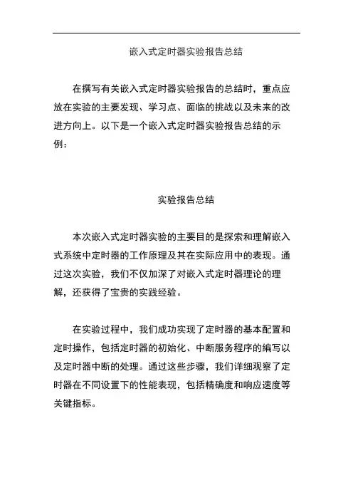 嵌入式定时器实验报告总结