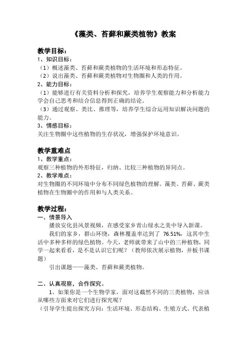2.1.1藻类苔藓和蕨类植物教案人教版生物七年级上册