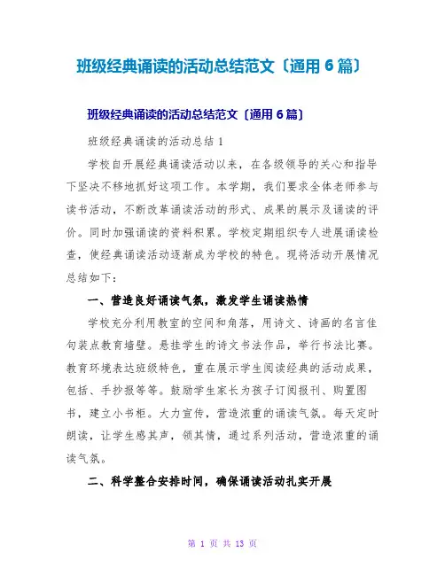 班级经典诵读的活动总结范文(通用6篇)