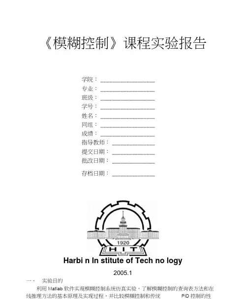 《模糊控制》课程实验报告