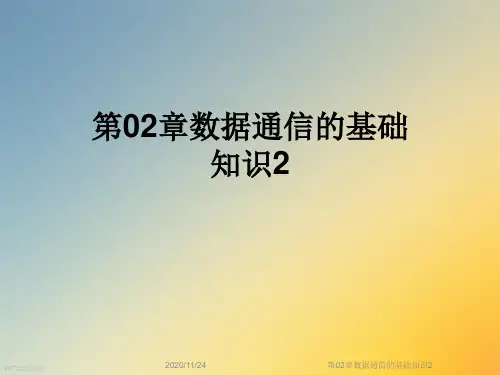 第02章数据通信的基础知识2