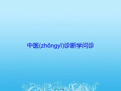 中医诊断学问诊
