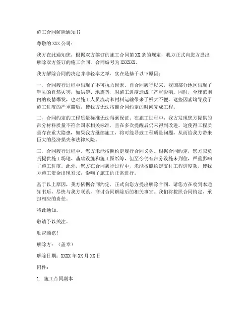 施工合同解除通知书