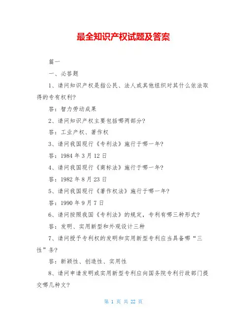最全知识产权试题及答案