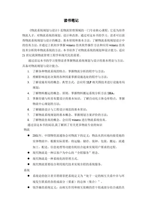 《物流系统规划与设计》读书笔记