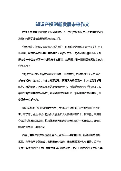 知识产权创新发展未来作文