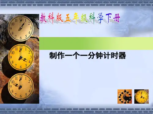 教科版科学五年级下册《制作一分钟计时器》教学课件_4