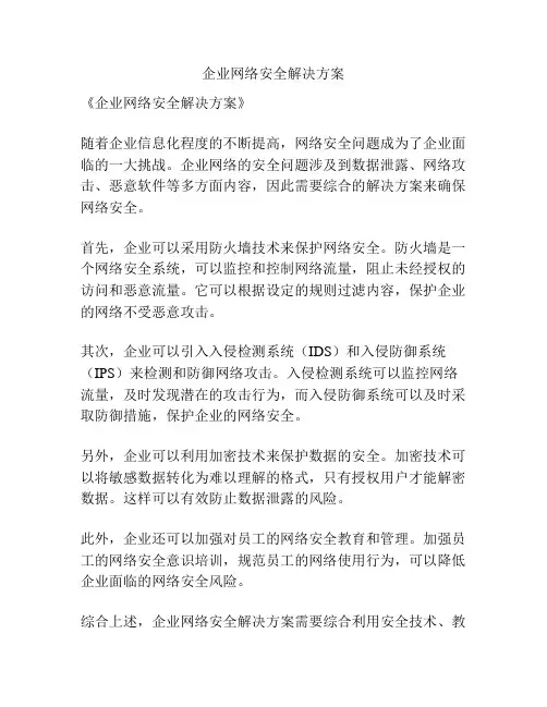 企业网络安全解决方案