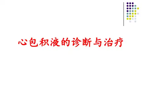 心包积液的诊断治疗