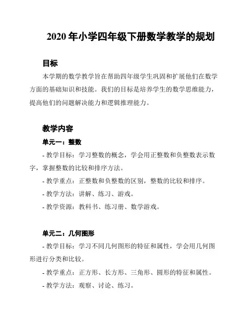2020年小学四年级下册数学教学的规划